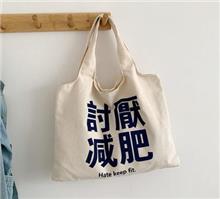 討厭減肥學生帆布袋