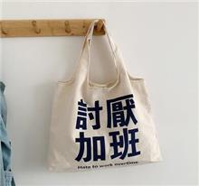 討厭加班字樣帆布袋